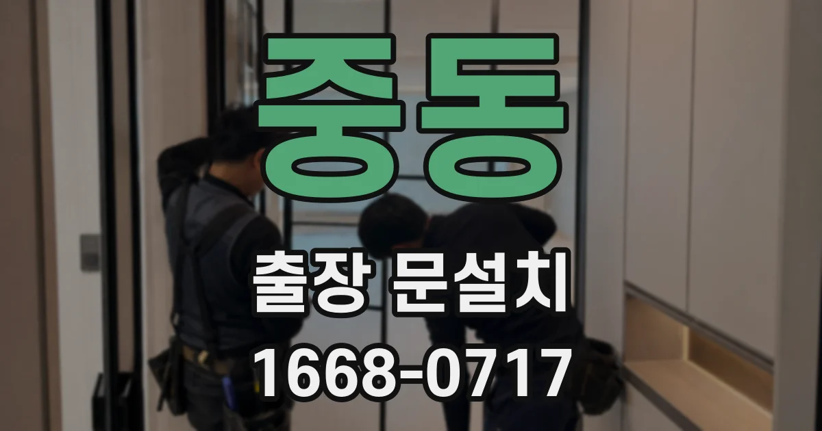 중동 출장 문설치