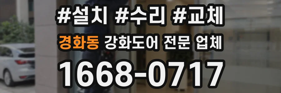 경화동 강화도어 전문 업체