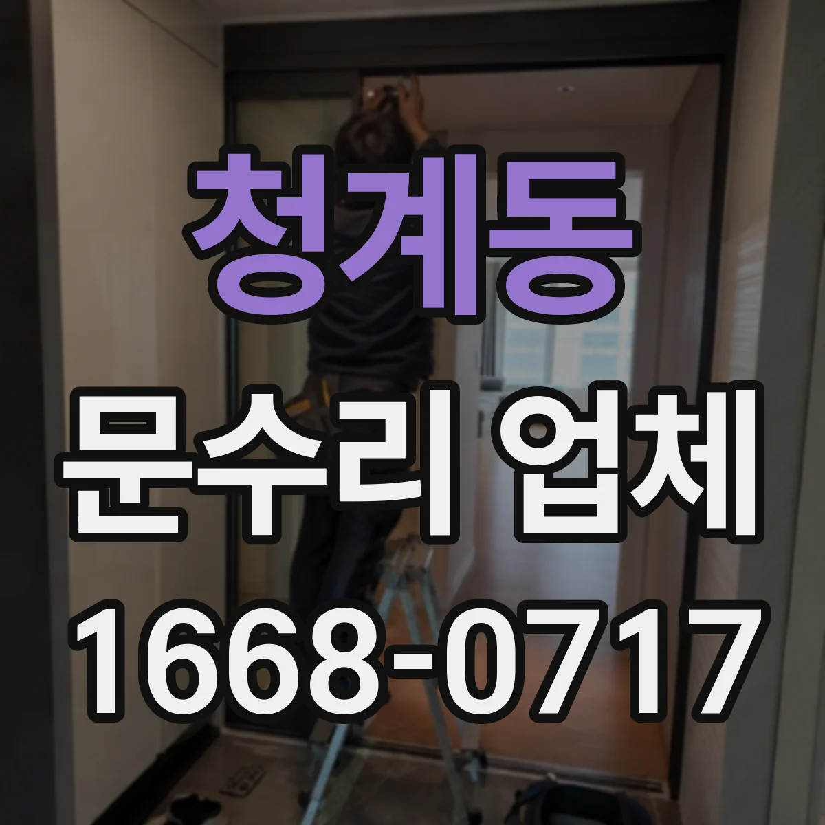 청계동 문수리 업체