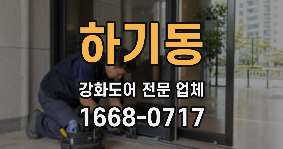 하기동 강화도어 전문 업체