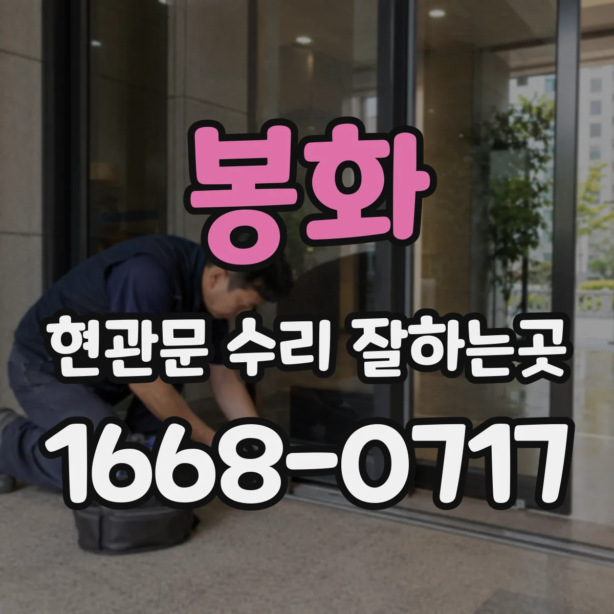 봉화 현관문 수리 잘하는곳