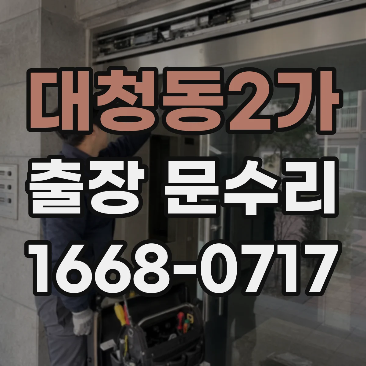 대청동2가 출장 문수리