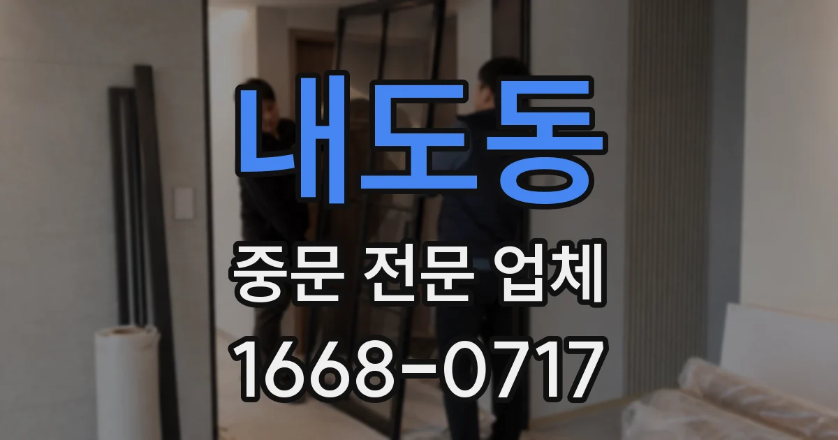 내도동 중문 전문 업체