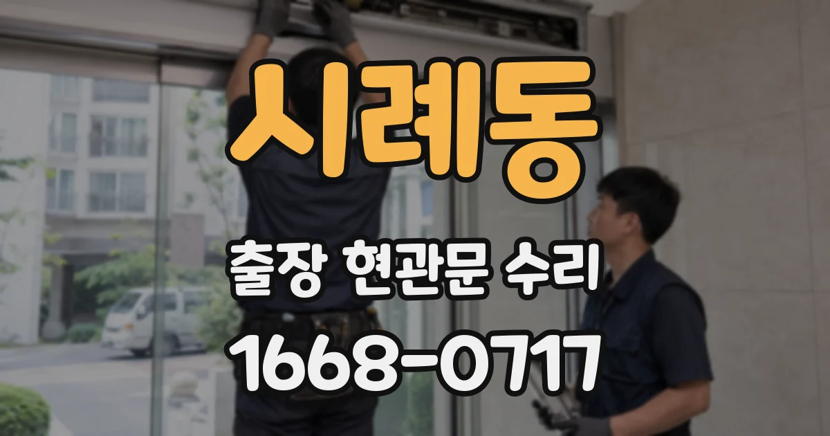 시례동 출장 현관문 수리