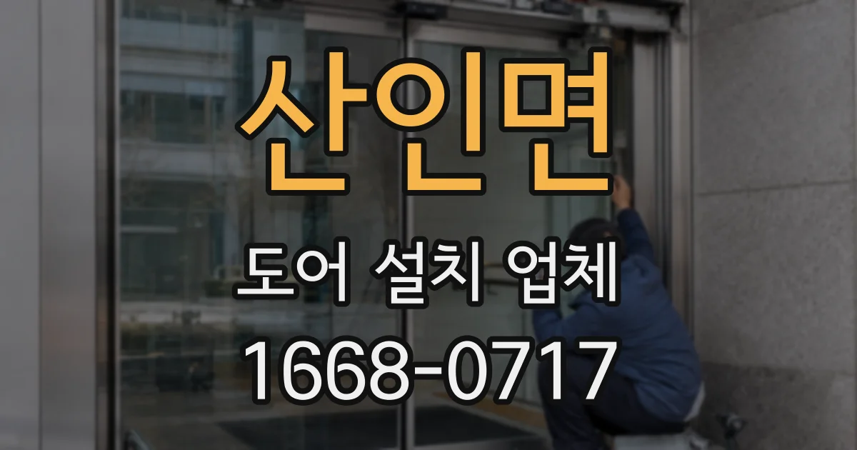 산인면 도어 설치 업체