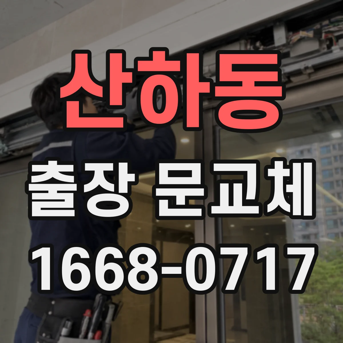 산하동 출장 문교체
