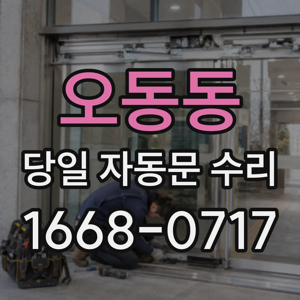 오동동 당일 자동문 수리