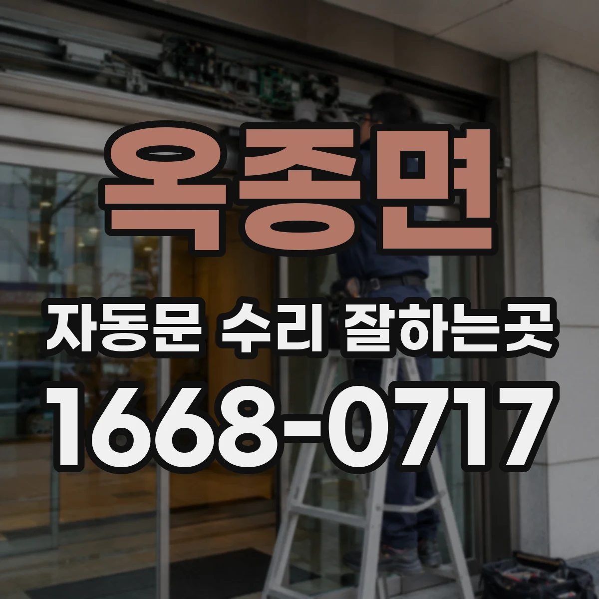 옥종면 자동문 수리 잘하는곳
