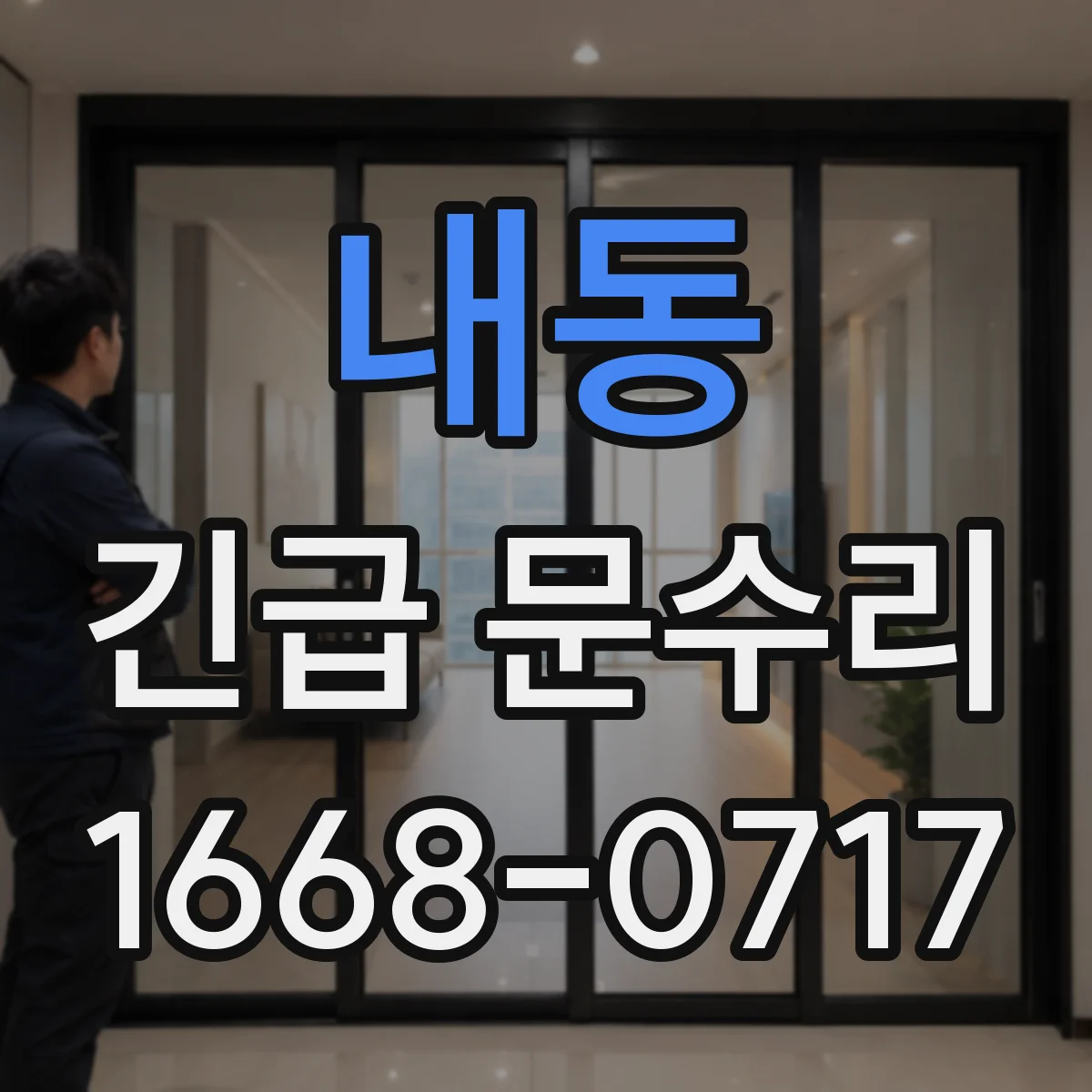 내동 긴급 문수리