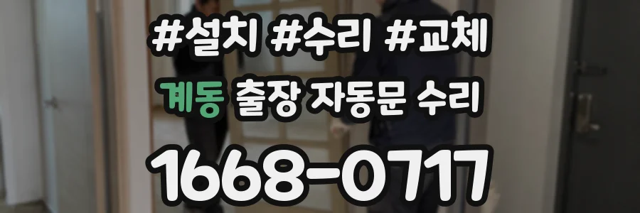 계동 출장 자동문 수리