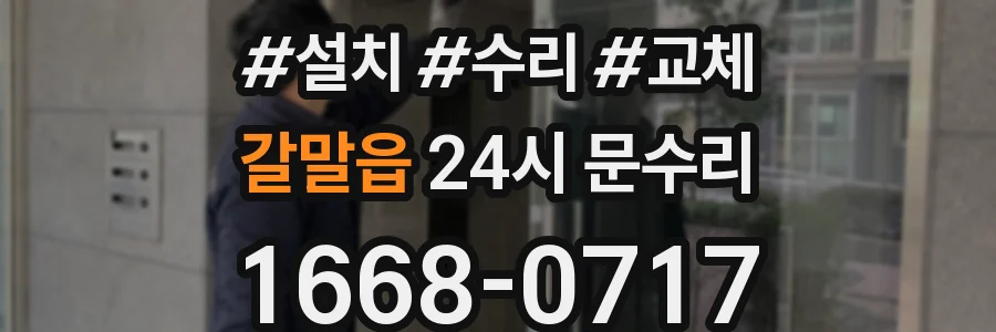 갈말읍 24시 문수리