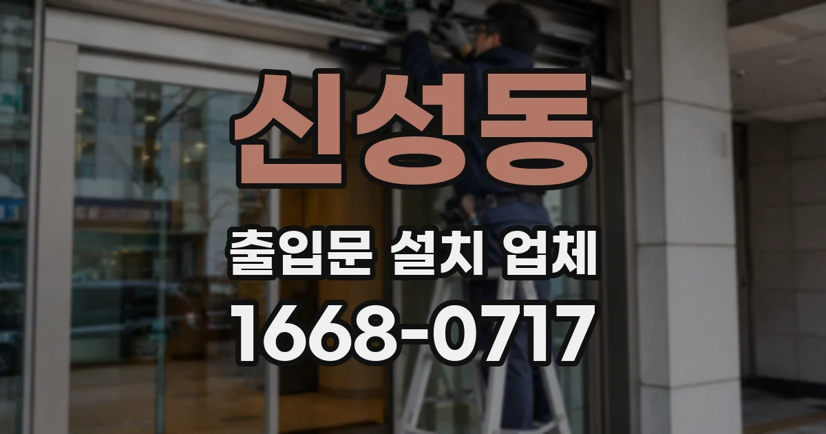 신성동 출입문 설치 업체