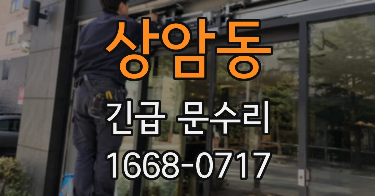 상암동 긴급 문수리