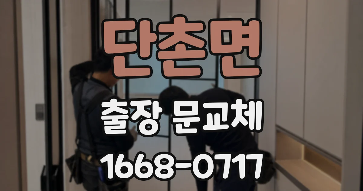 단촌면 출장 문교체