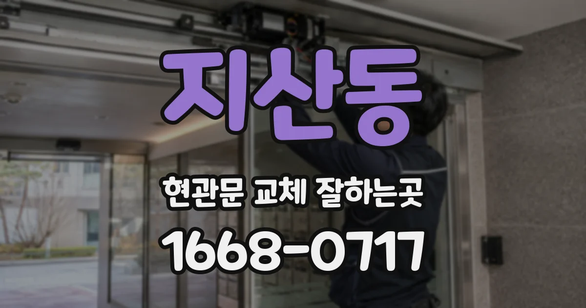 지산동 현관문 교체 잘하는곳