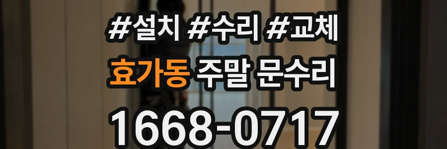 효가동 주말 문수리
