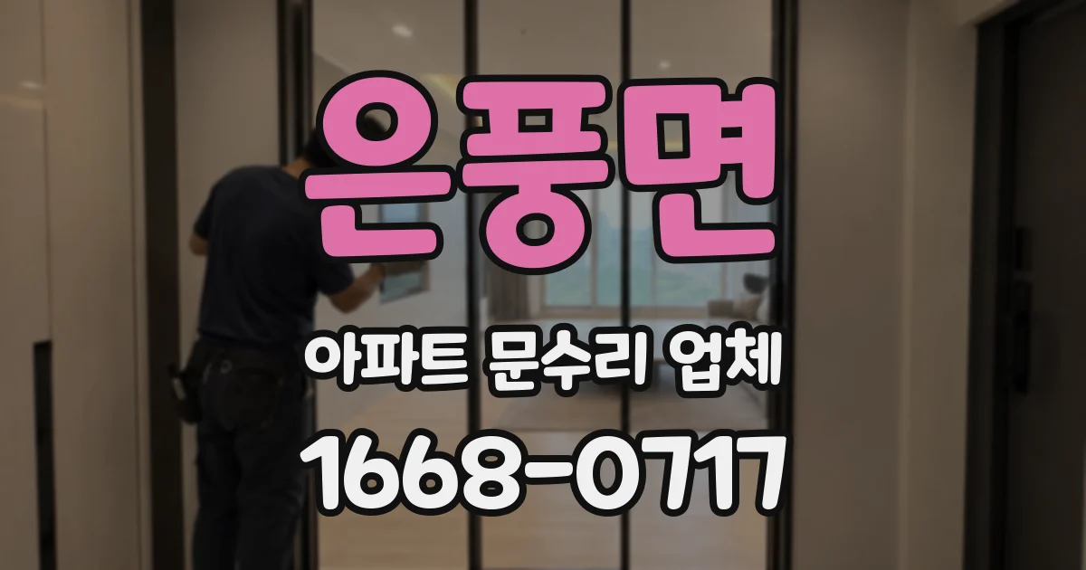 은풍면 아파트 문수리 업체