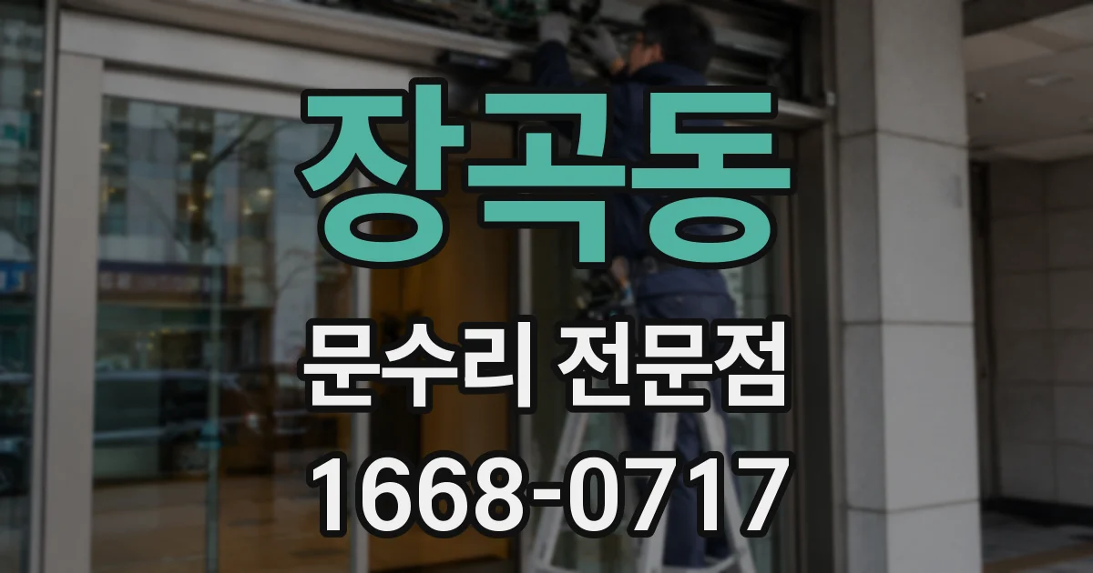 장곡동 문수리 전문점