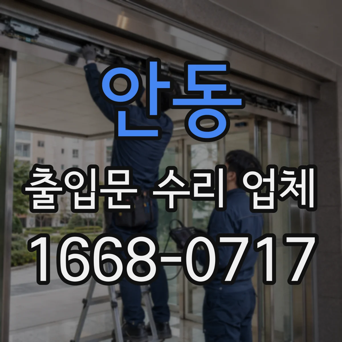 안동 출입문 수리 업체
