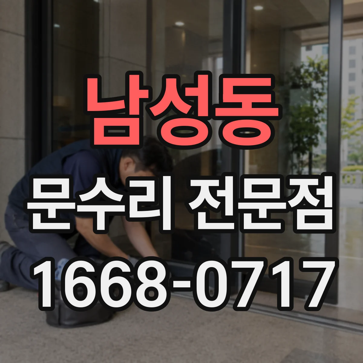 남성동 문수리 전문점