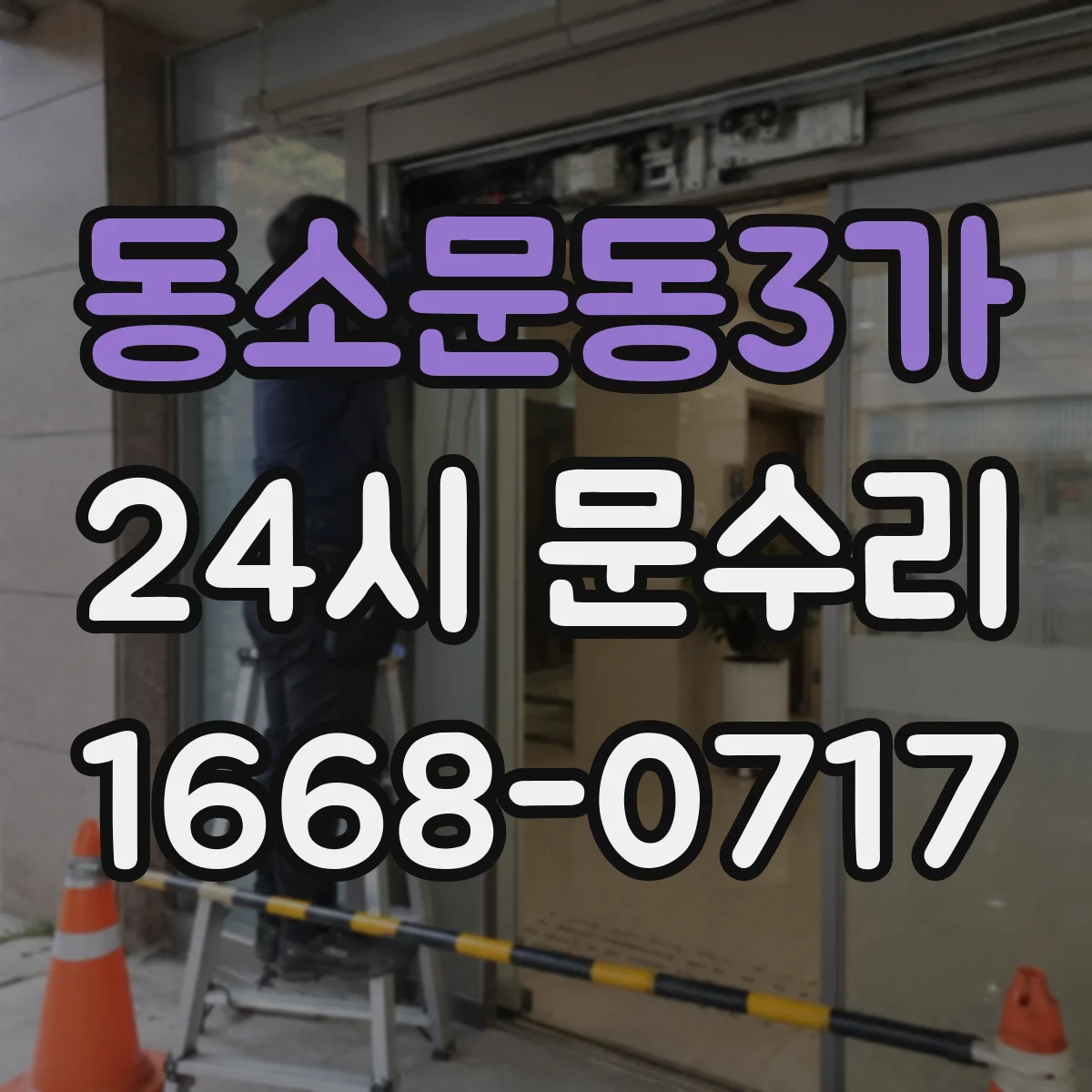 동소문동3가 24시 문수리