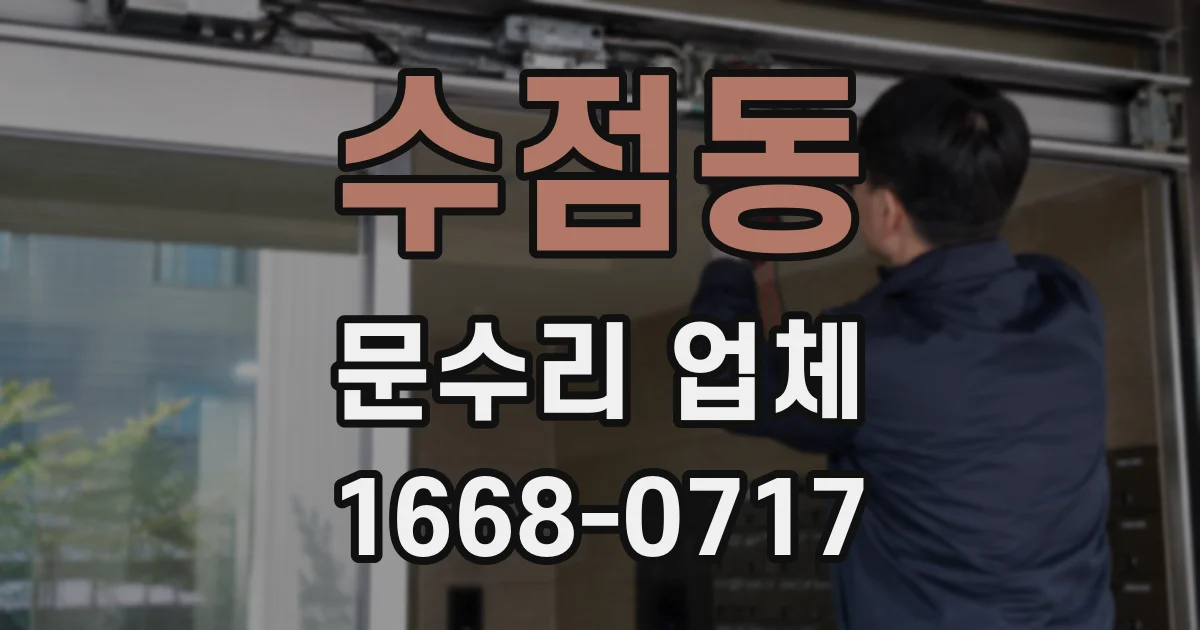 수점동 문수리 업체