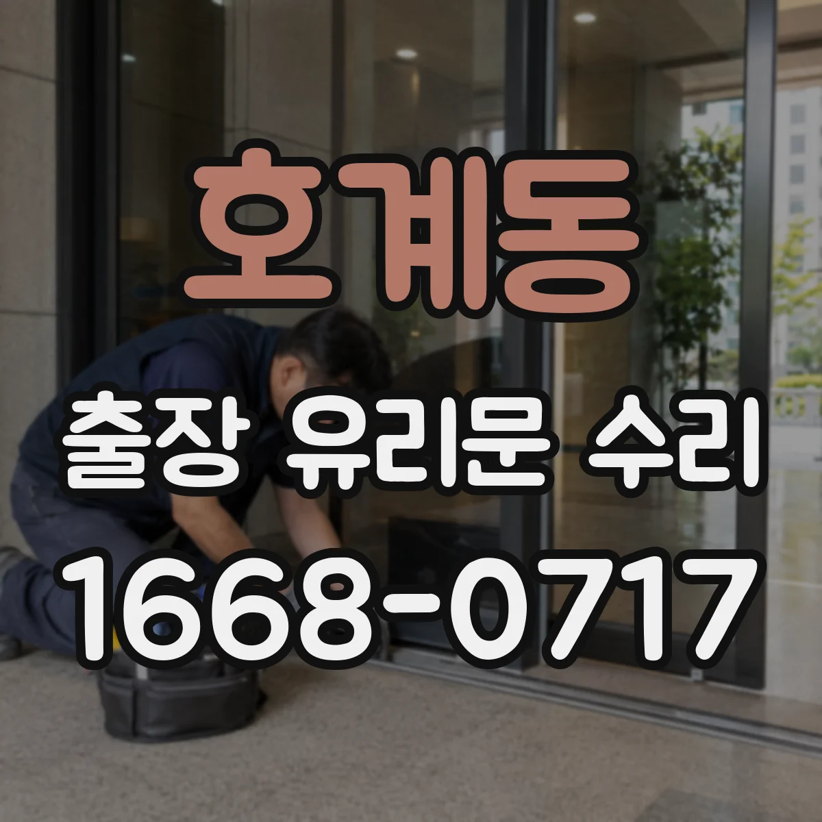 호계동 출장 유리문 수리