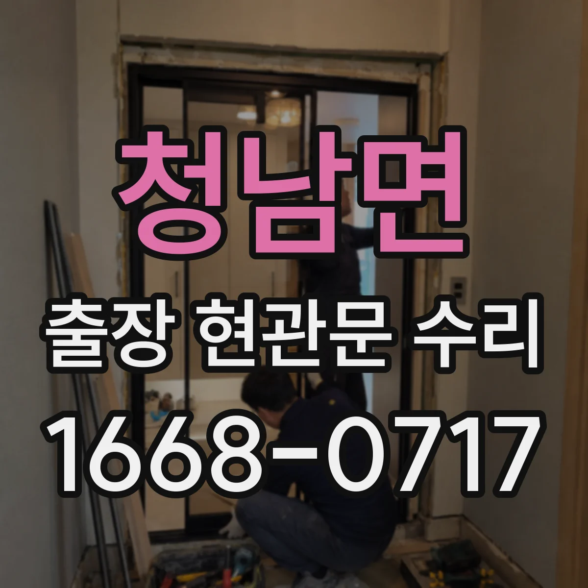 청남면 출장 현관문 수리 문고리·손잡이 문제로 걸릴 때 대응