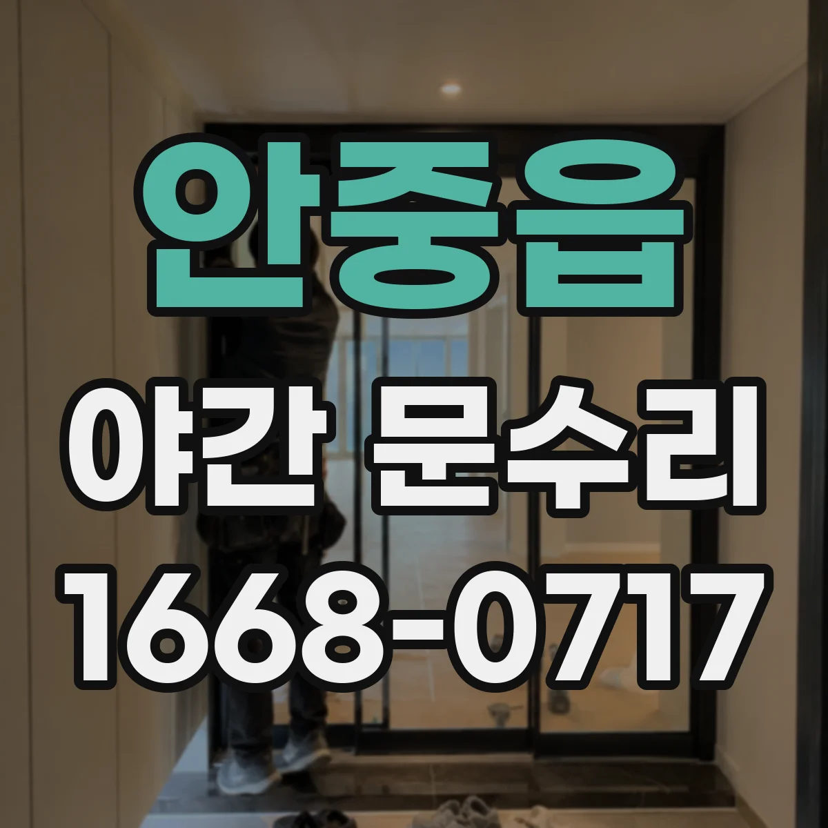 안중읍 야간 문수리