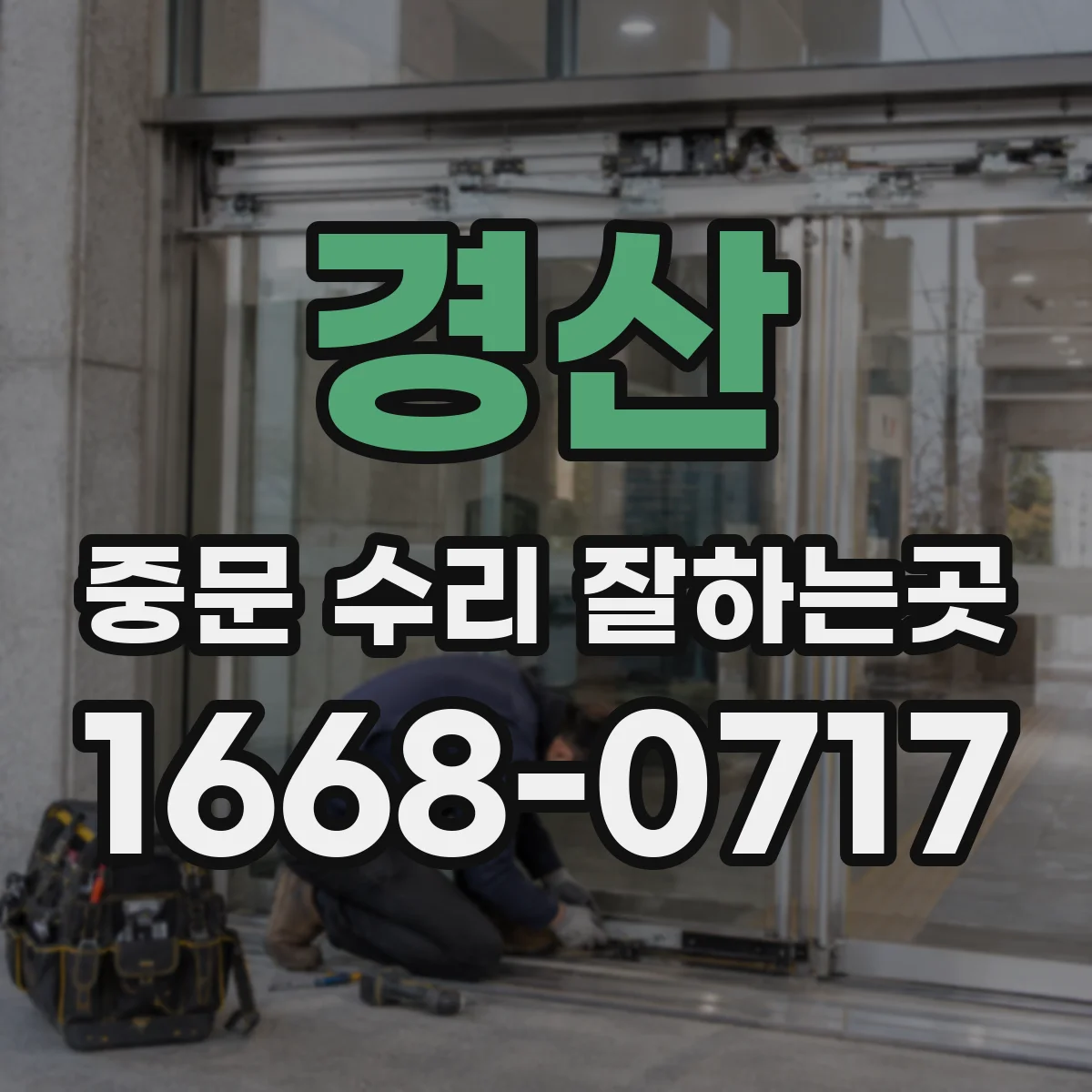 경산 중문 수리 잘하는곳