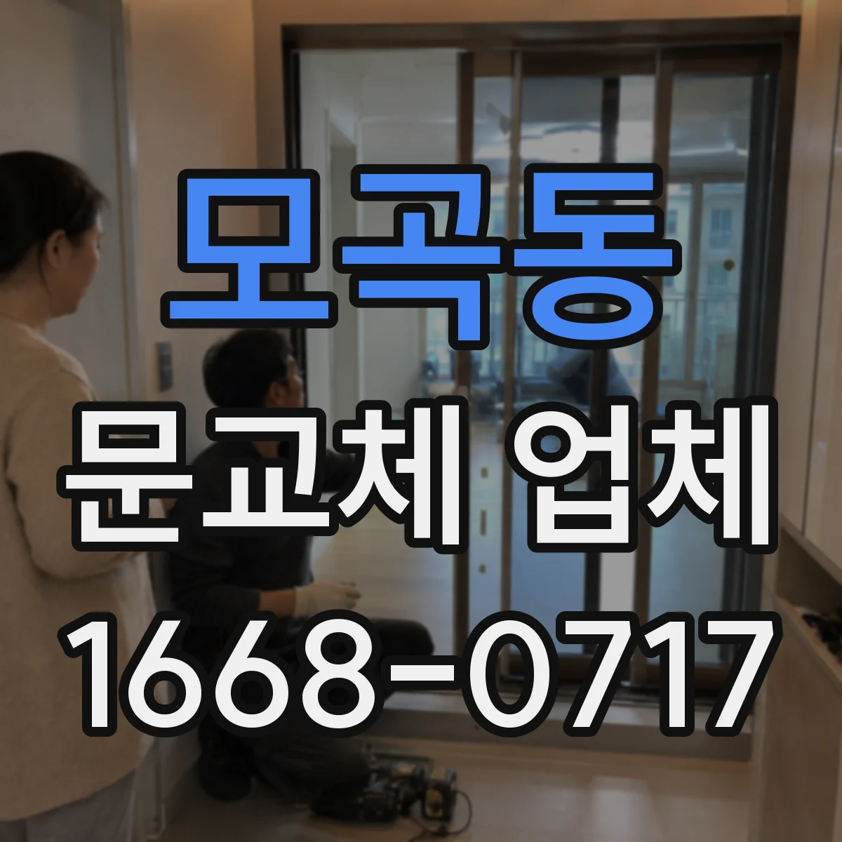모곡동 문교체 업체
