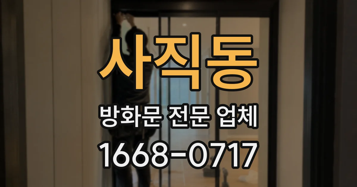 사직동 방화문 전문 업체