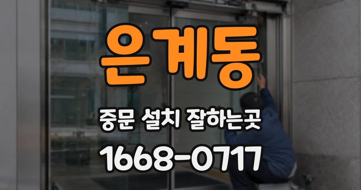 은계동 중문 설치 잘하는곳
