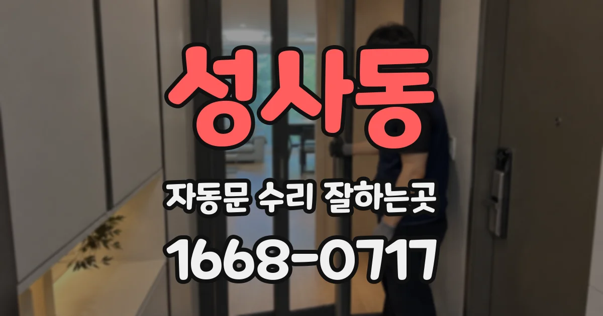 성사동 자동문 수리 잘하는곳