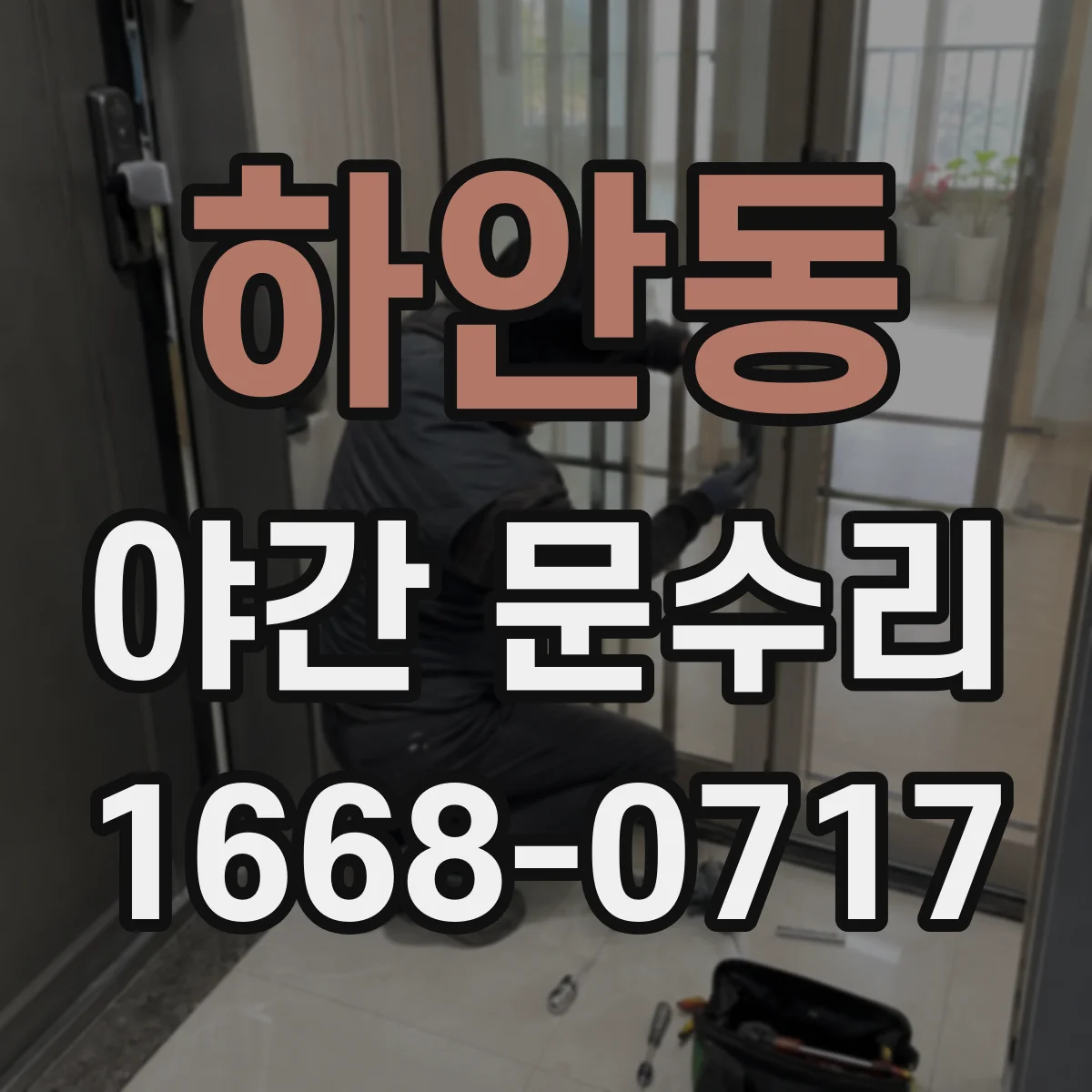 하안동 야간 문수리
