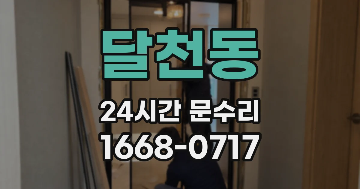 달천동 24시간 문수리