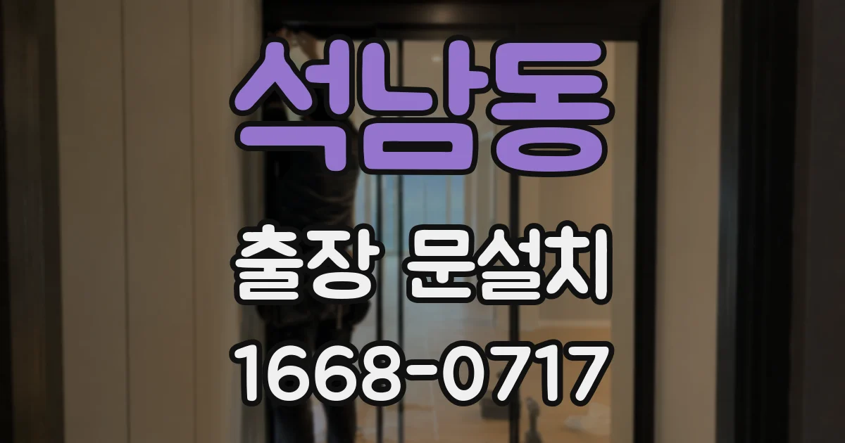 석남동 출장 문설치