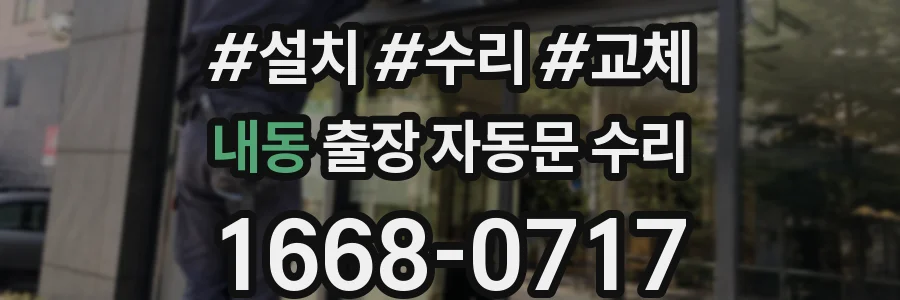 내동 출장 자동문 수리