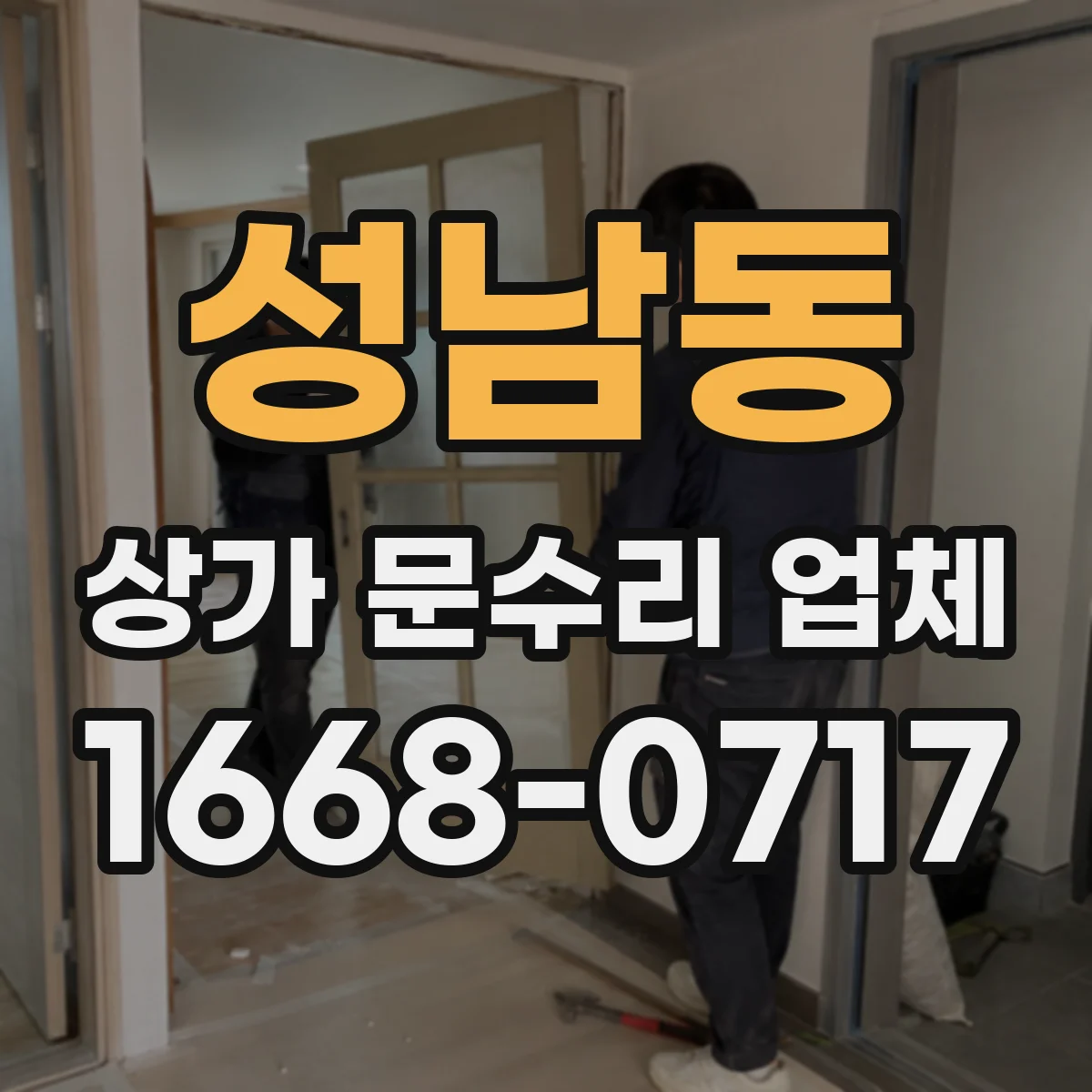 성남동 상가 문수리 업체