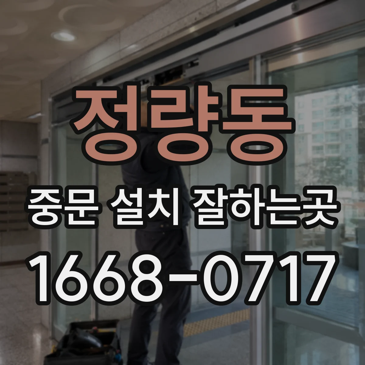 정량동 중문 설치 잘하는곳