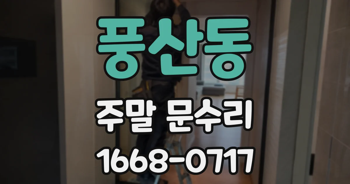 풍산동 주말 문수리