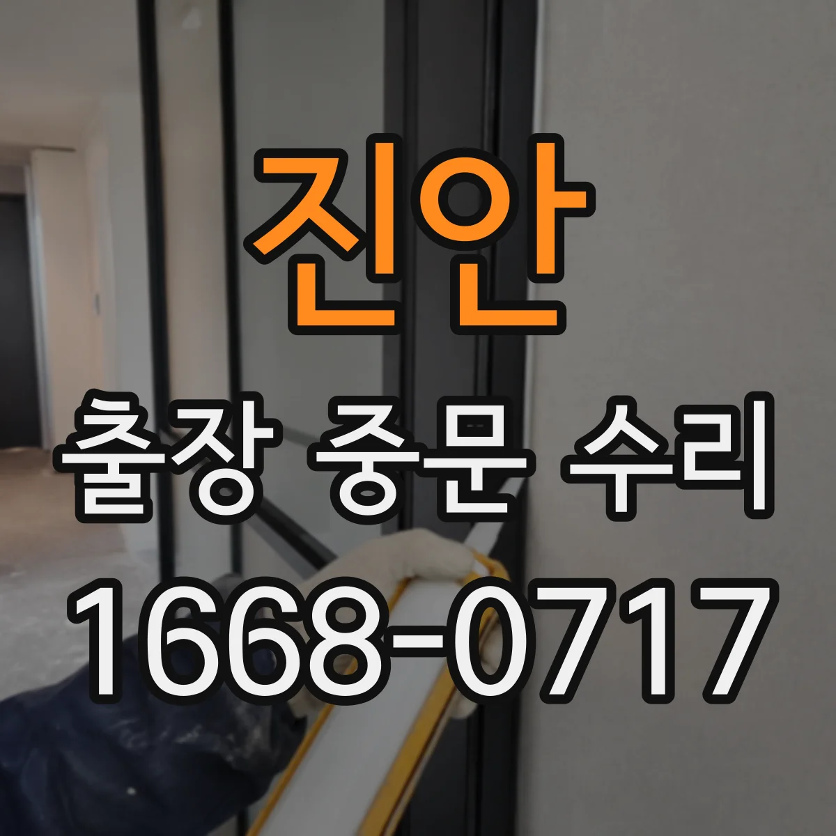 진안 출장 중문 수리