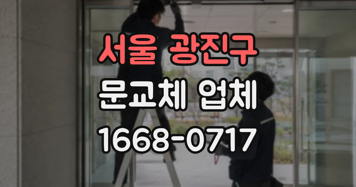 서울 광진구 문교체 업체