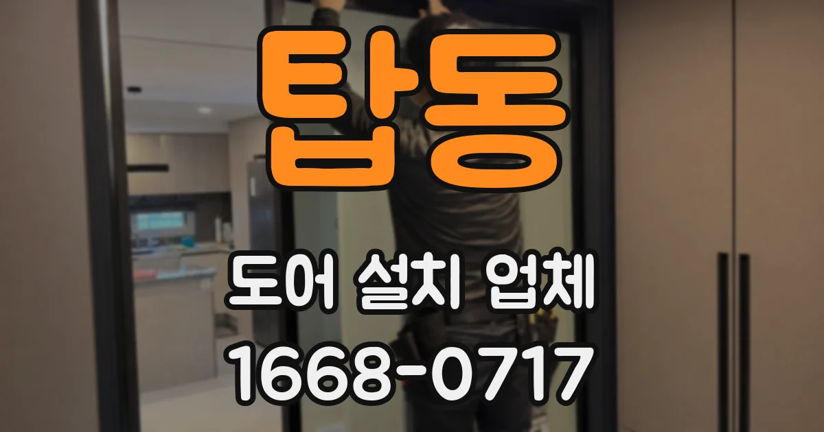 탑동 도어 설치 업체