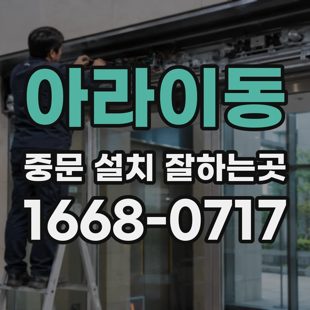 아라이동 중문 설치 잘하는곳