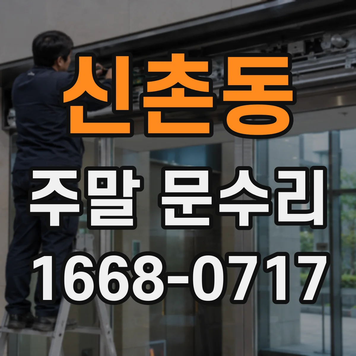 신촌동 주말 문수리