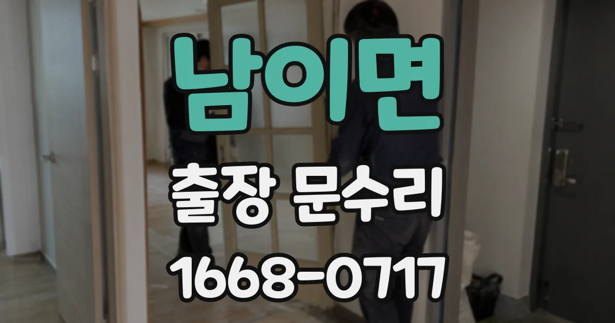 남이면 출장 문수리