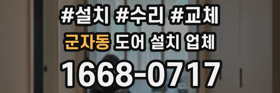 군자동 도어 설치 업체