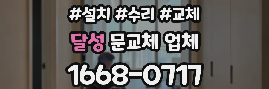달성 문교체 업체