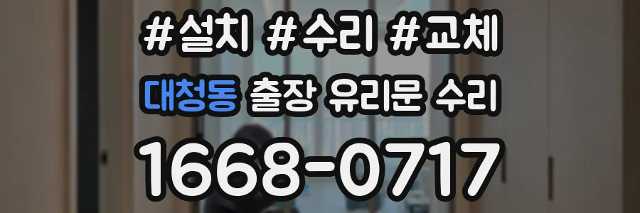 대청동 출장 유리문 수리